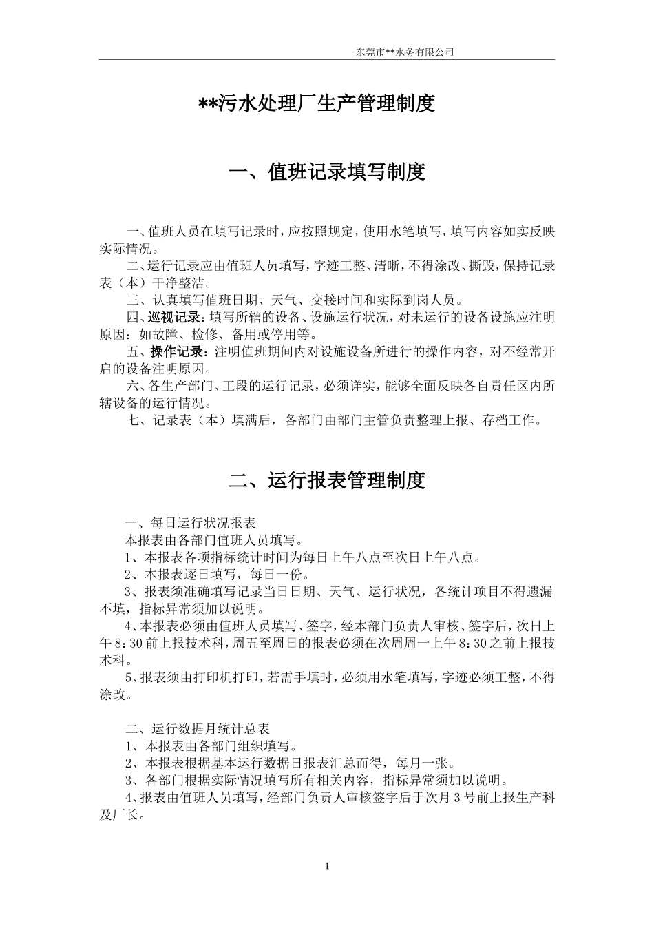 污水处理厂生产管理制度_第1页