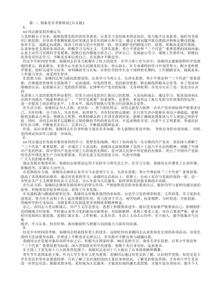 预备党员考察情况