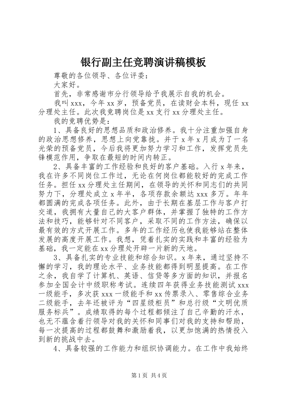 银行副主任竞聘演讲稿模板_第1页