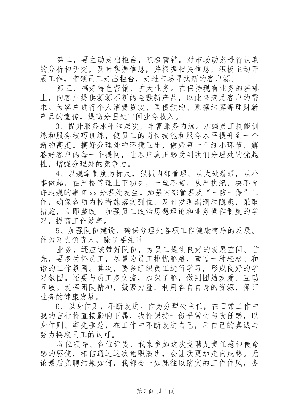 银行副主任竞聘演讲稿模板_第3页