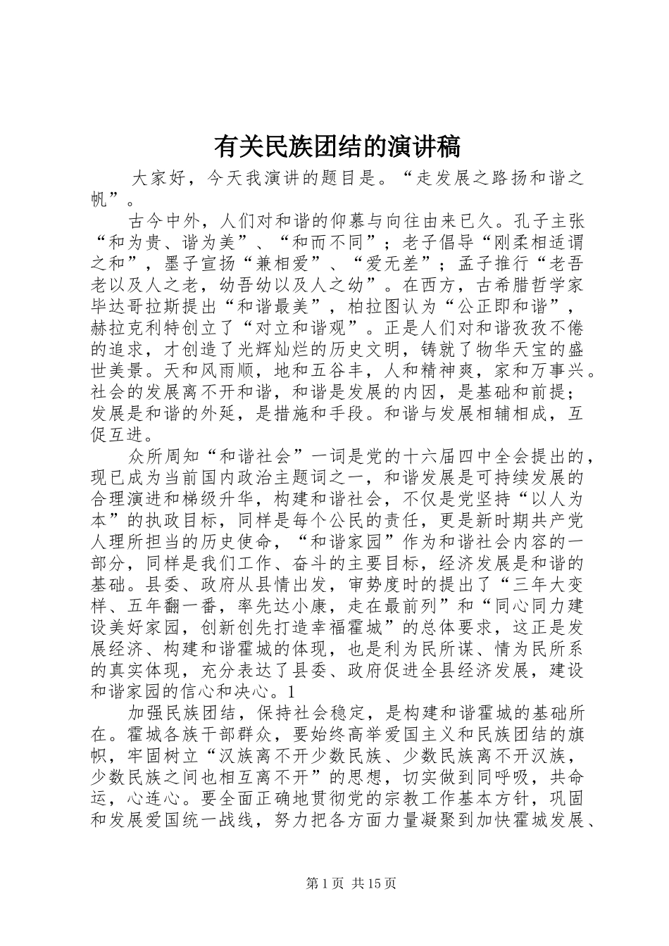 有关民族团结的演讲稿_第1页