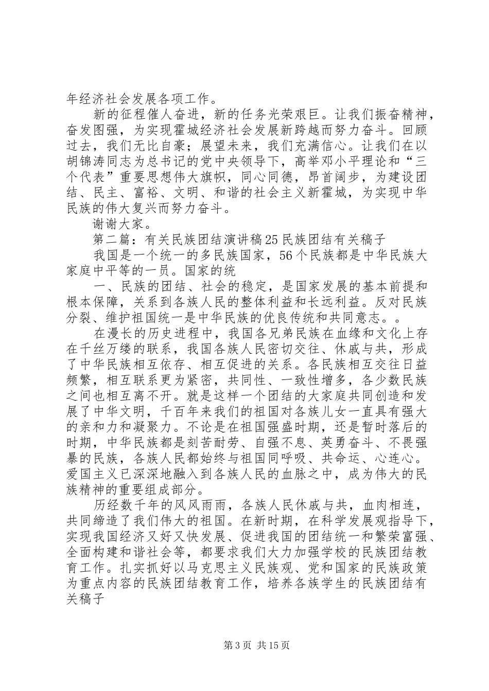 有关民族团结的演讲稿_第3页