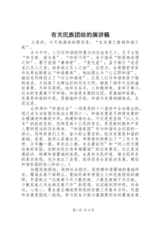 有关民族团结的演讲稿