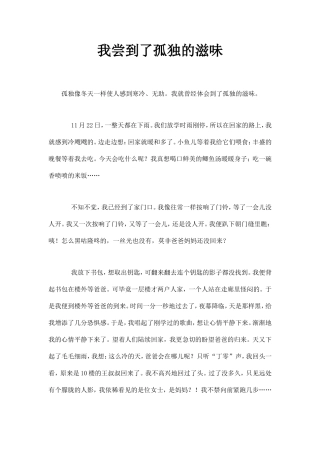 抚顺市中考满分作文-我尝到了孤独的滋味