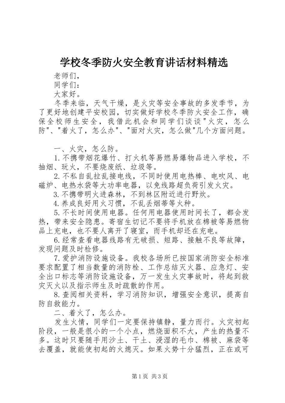 学校冬季防火安全教育讲话材料精选_第1页