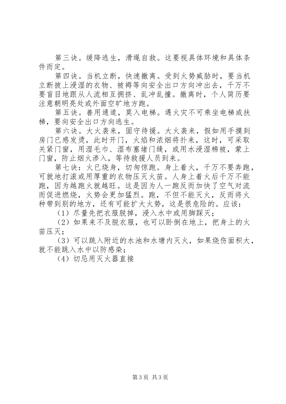 学校冬季防火安全教育讲话材料精选_第3页