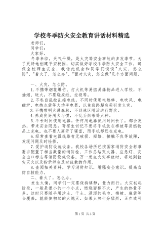 学校冬季防火安全教育讲话材料精选