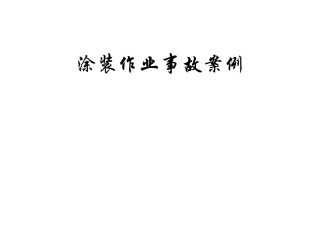 涂装事故案例