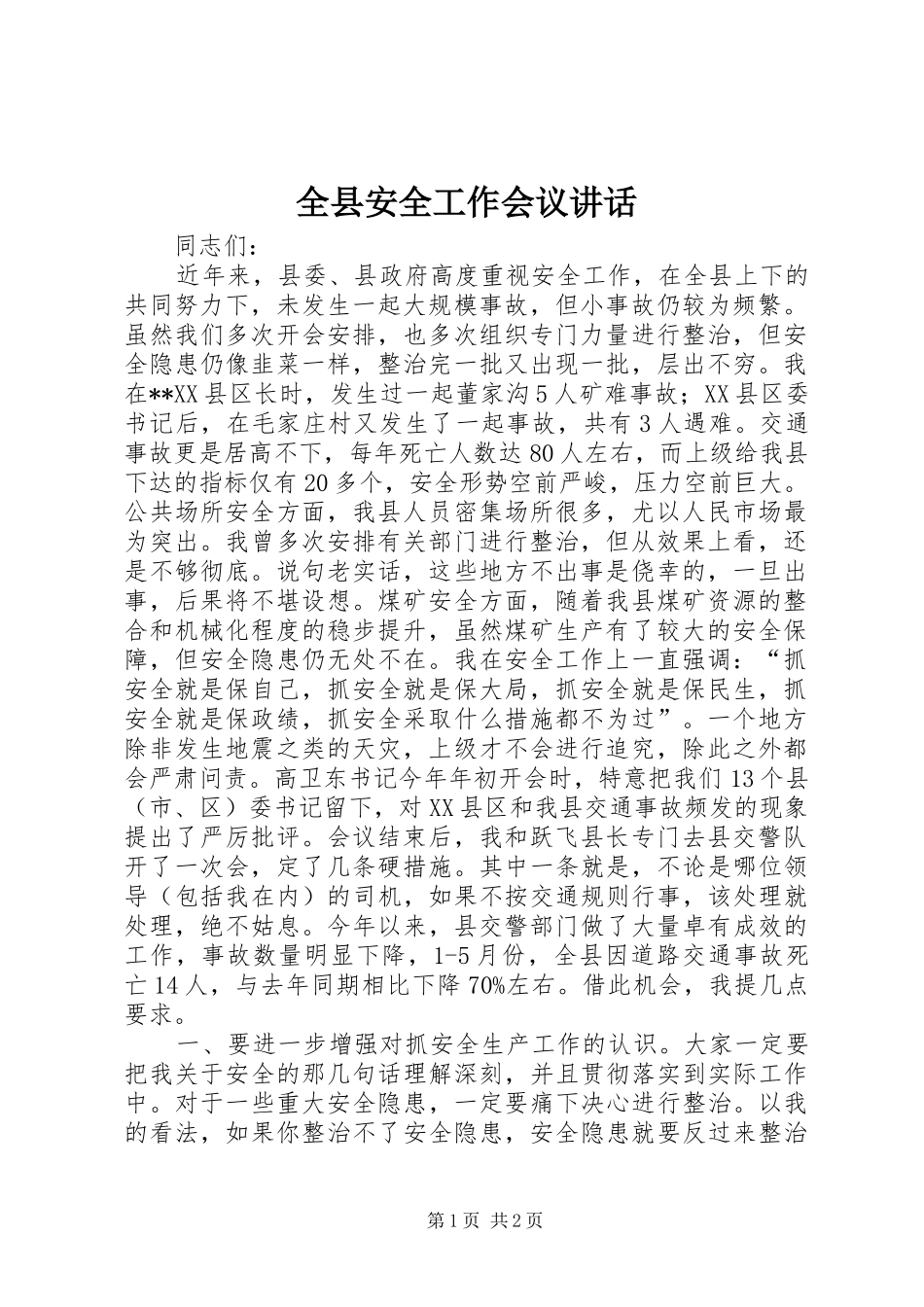 全县安全工作会议讲话_第1页