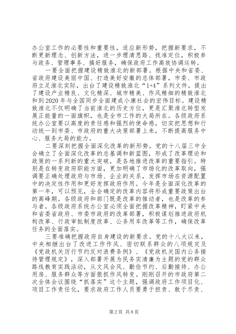 胡永达在全市政府系统办公室主任会议上的讲话_第2页