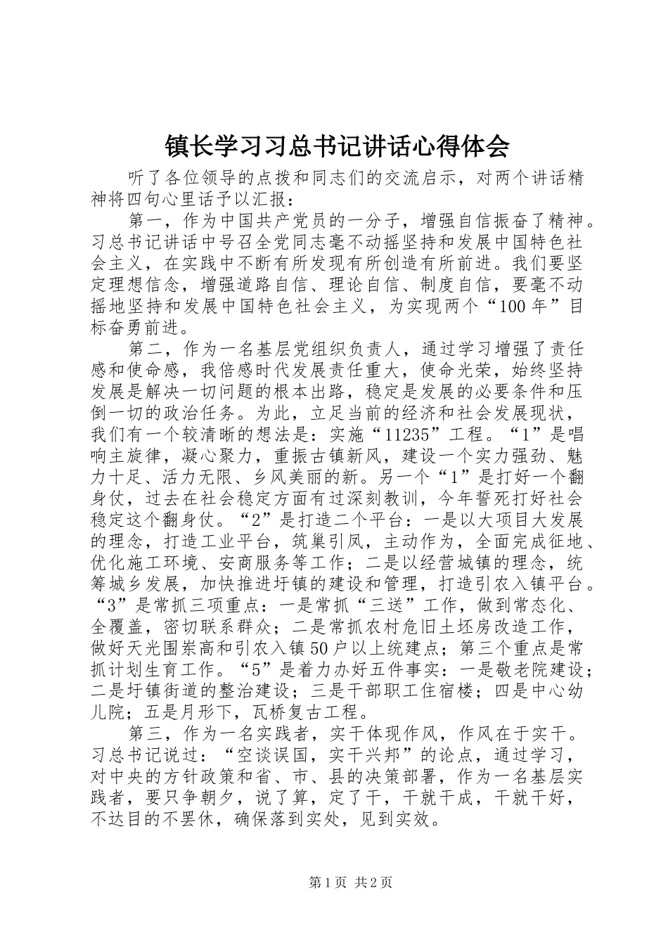 镇长学习习总书记讲话心得体会_第1页