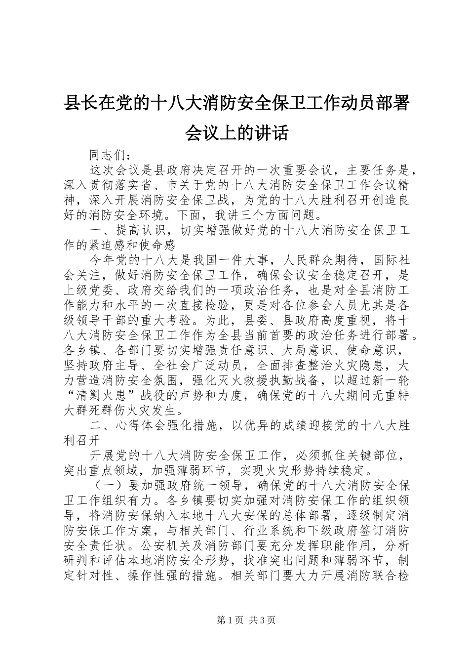 县长在党的十八大消防安全保卫工作动员部署会议上的讲话_第1页