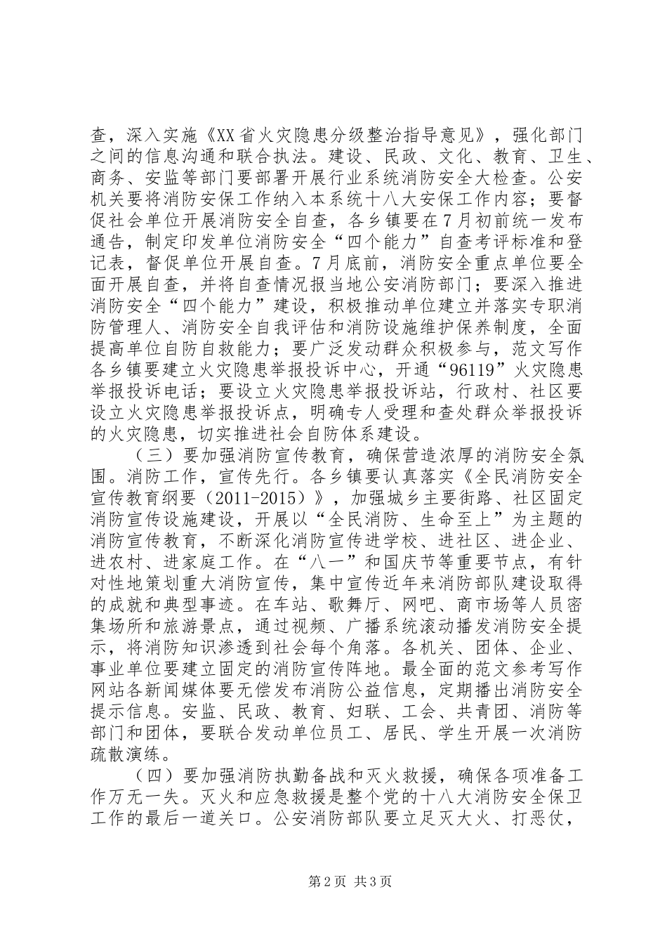 县长在党的十八大消防安全保卫工作动员部署会议上的讲话_第2页