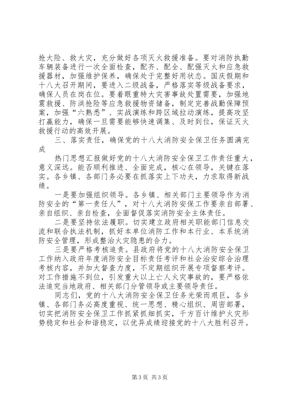 县长在党的十八大消防安全保卫工作动员部署会议上的讲话_第3页