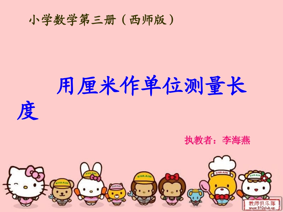 课件：用厘米作单位测量长度PPT_第1页