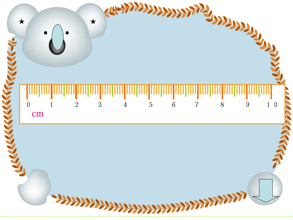课件：用厘米作单位测量长度PPT_第3页