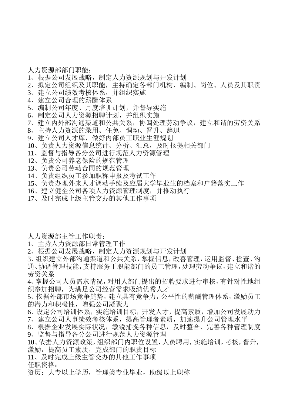 人力资源部门职责及部门岗位说明书_第1页