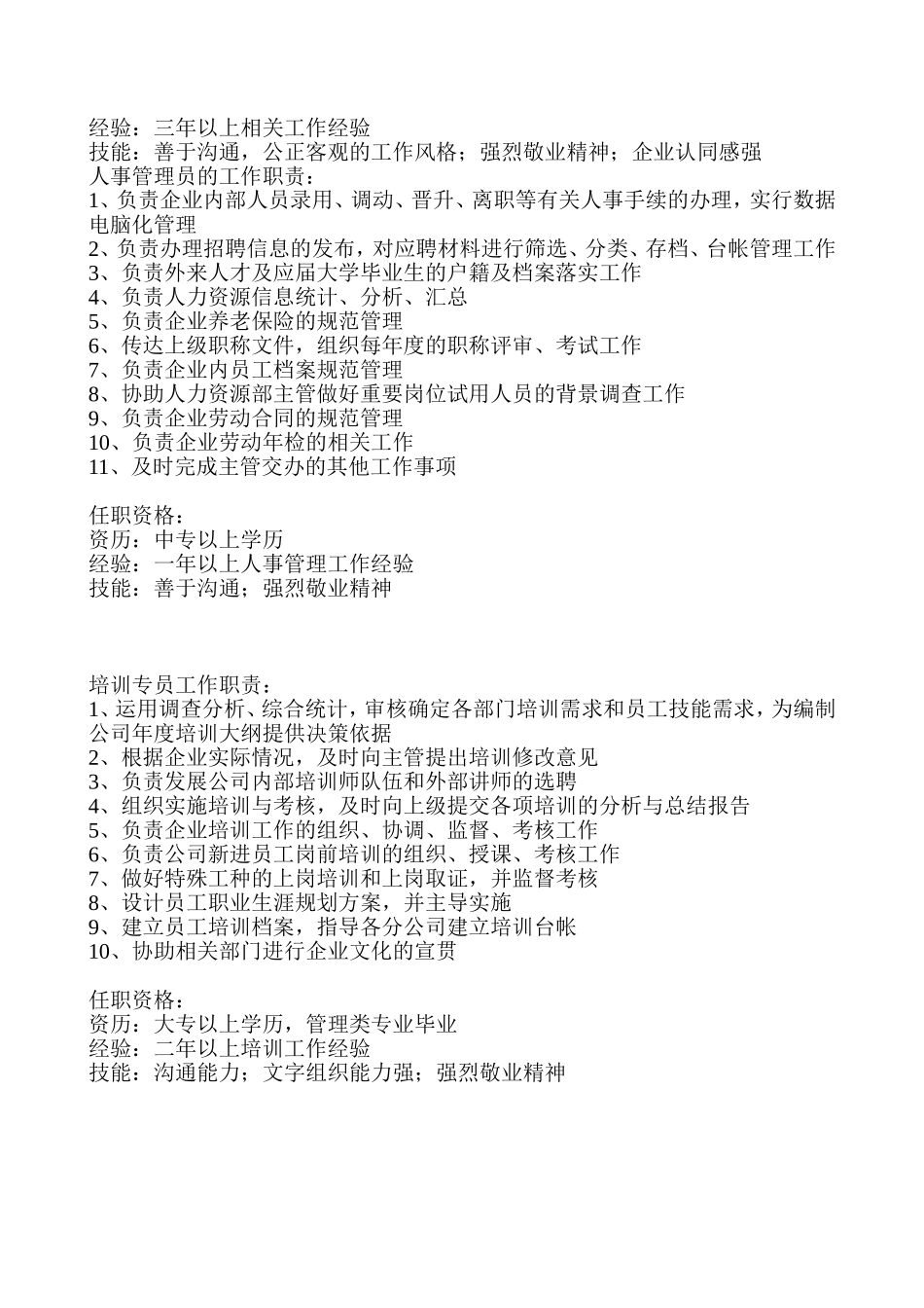 人力资源部门职责及部门岗位说明书_第2页