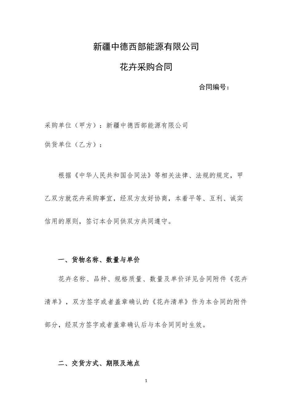 花卉采购合同_第1页