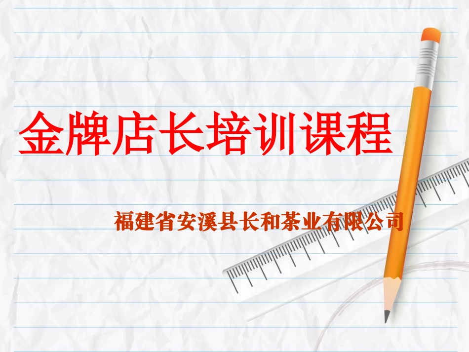 金牌店长培训课程-修_第1页