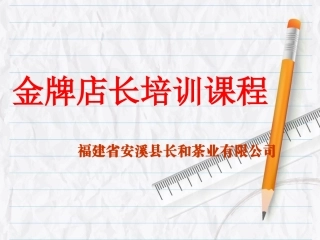 金牌店长培训课程-修