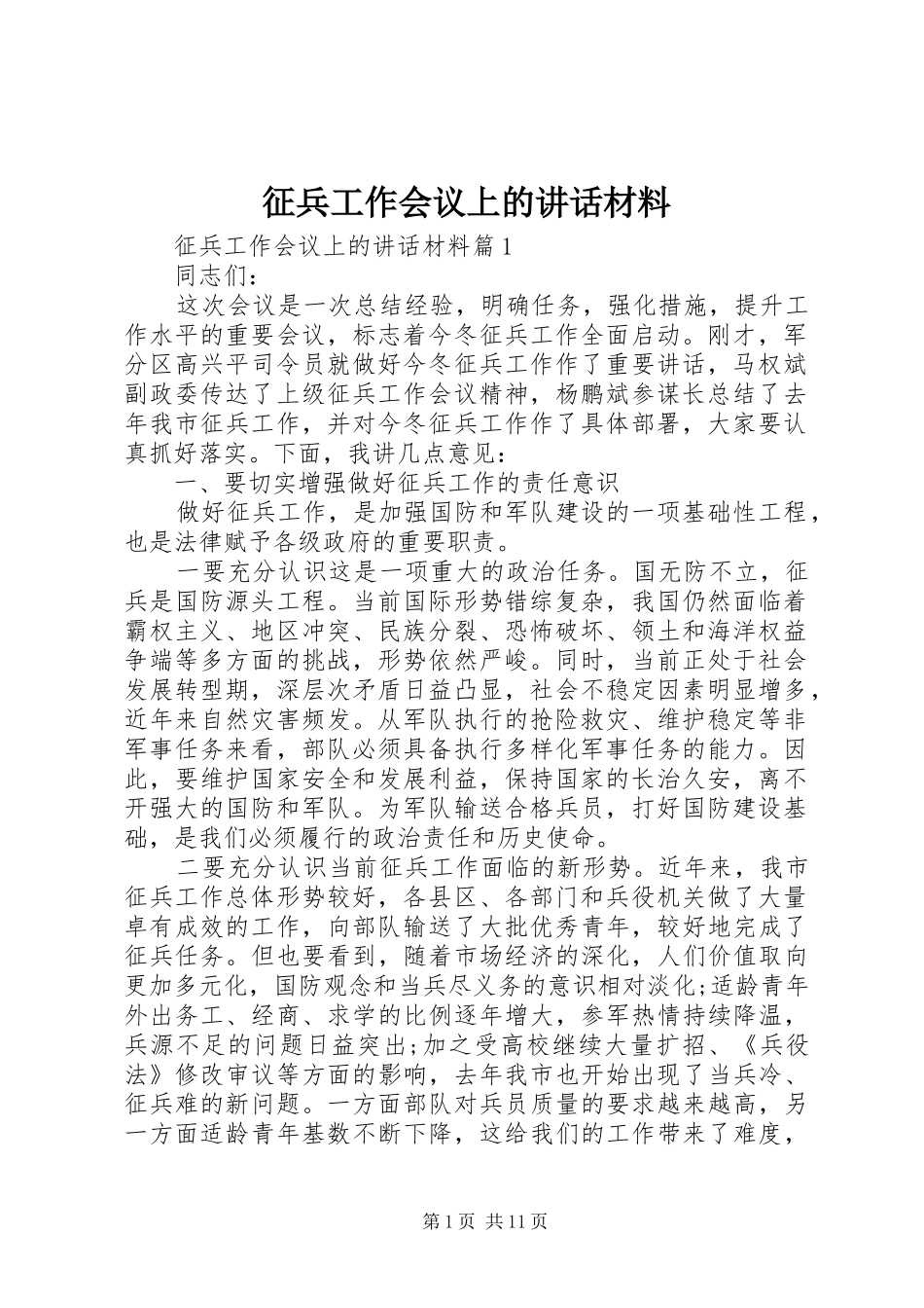 征兵工作会议上的讲话材料_第1页