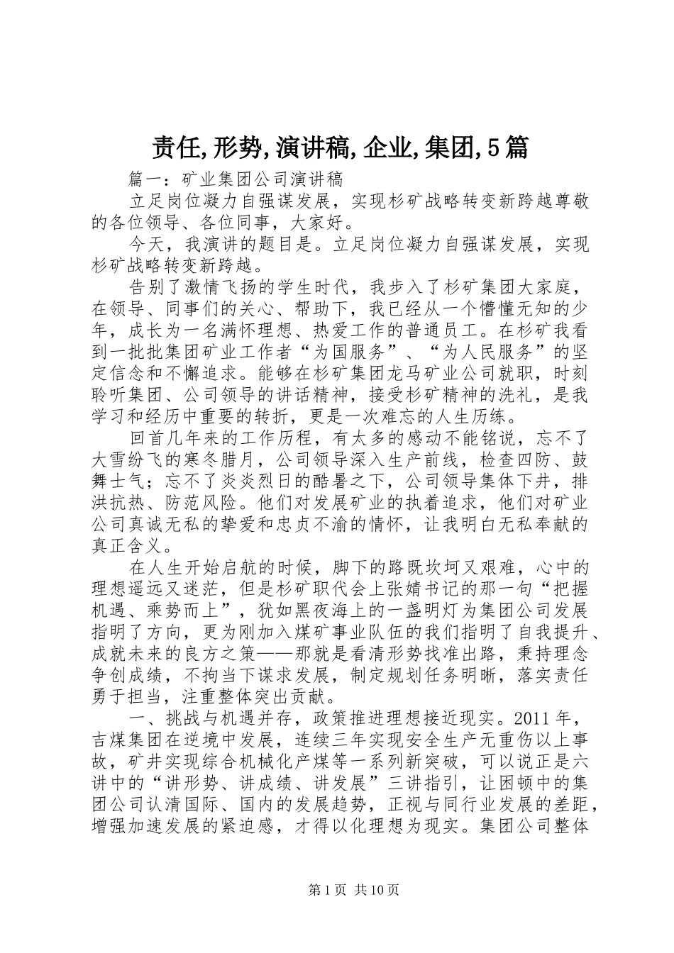 责任,形势,演讲稿,企业,集团,5篇_第1页