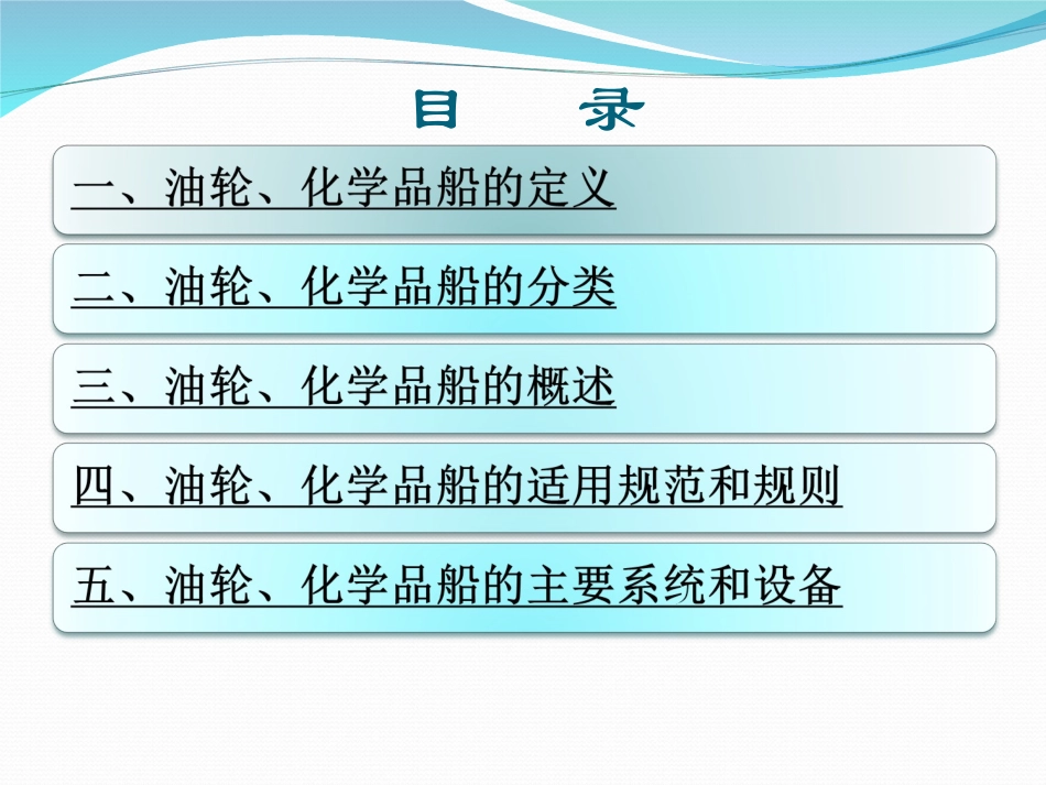 油轮、化学品船的基本知识_第2页
