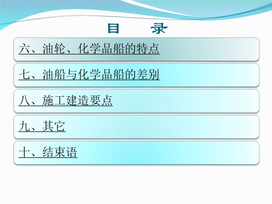 油轮、化学品船的基本知识_第3页