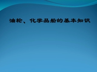 油轮、化学品船的基本知识