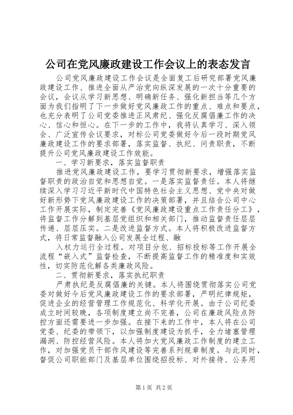 公司在党风廉政建设工作会议上的表态发言_第1页