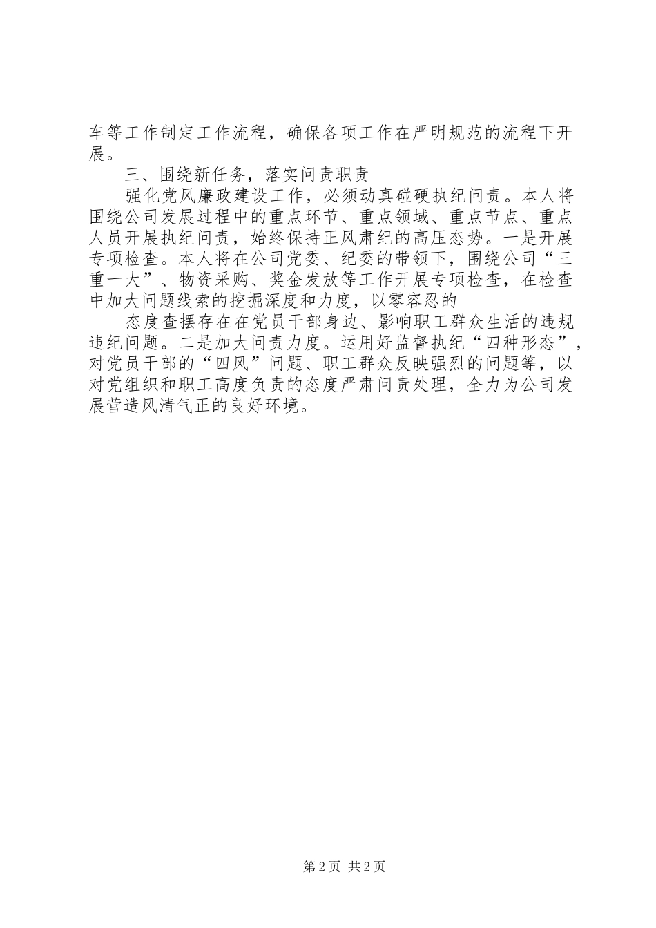 公司在党风廉政建设工作会议上的表态发言_第2页
