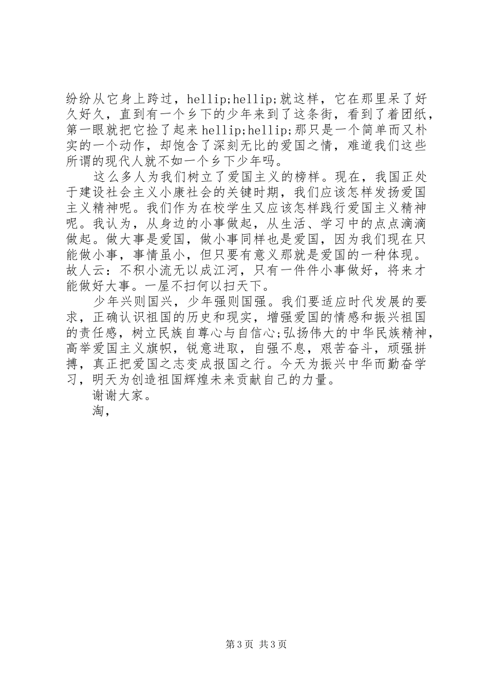 大学爱国主义演讲稿_第3页