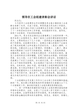 领导在工会组建表彰会讲话