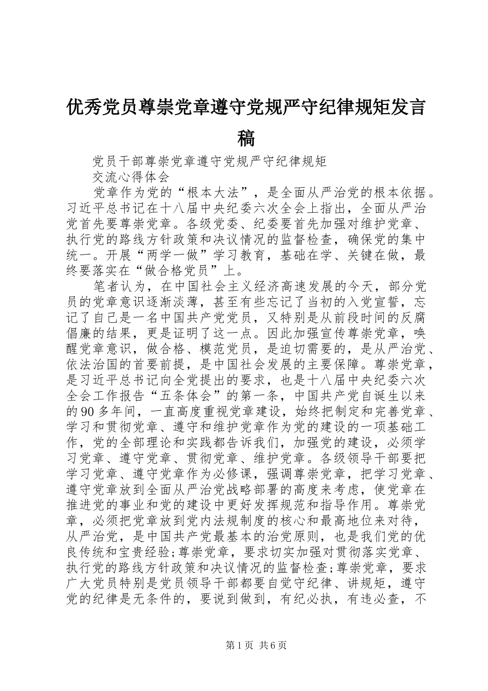 优秀党员尊崇党章遵守党规严守纪律规矩发言稿_第1页