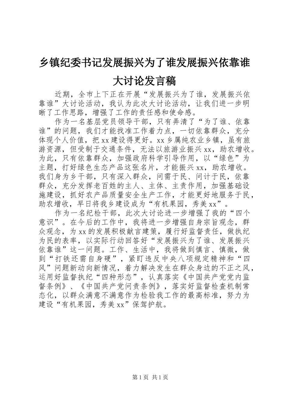 乡镇纪委书记发展振兴为了谁发展振兴依靠谁大讨论发言稿_第1页