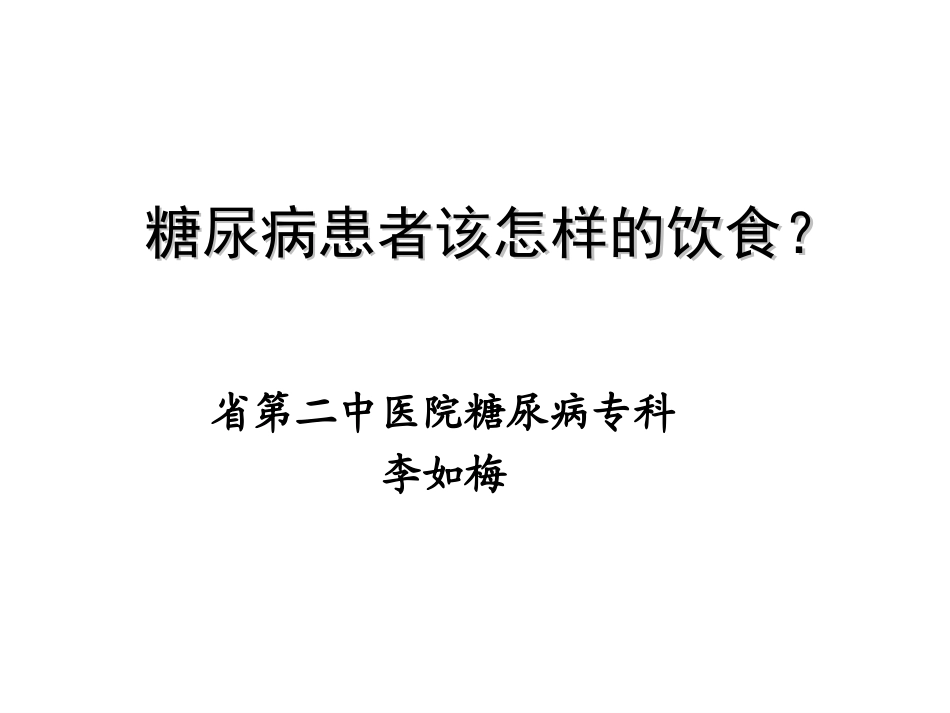 糖尿病的饮食疗法_第1页