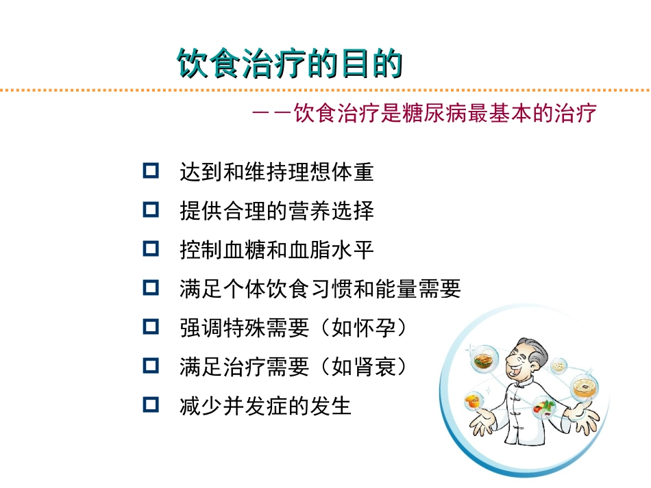 糖尿病的饮食疗法_第3页