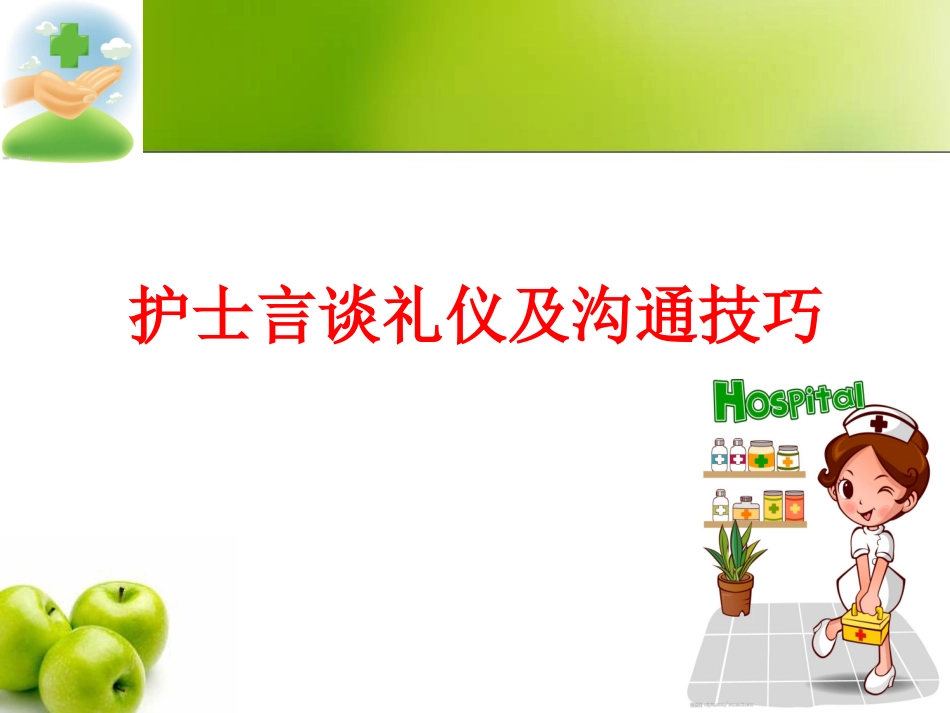护士言谈礼仪及沟通技巧_第1页