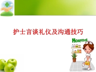 护士言谈礼仪及沟通技巧