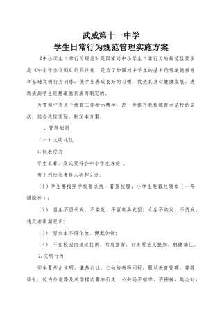 学生日常行为规范管理方案