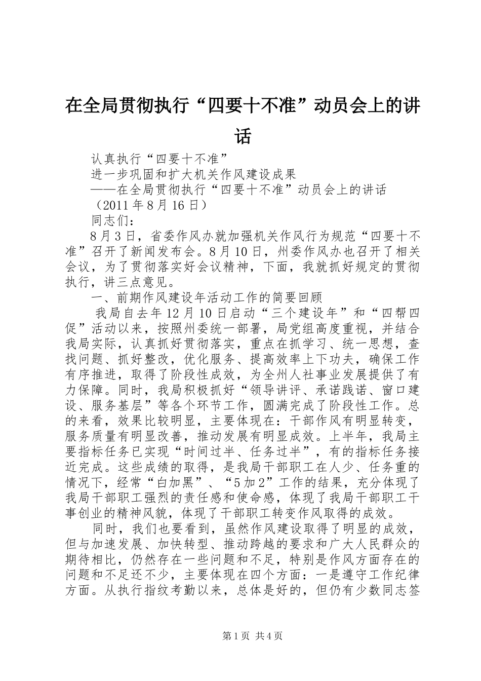 在全局贯彻执行“四要十不准”动员会上的讲话_第1页