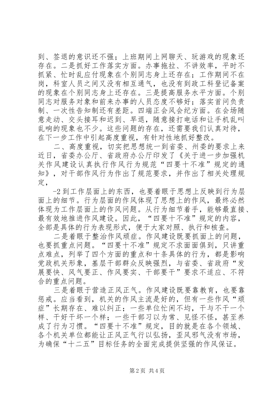 在全局贯彻执行“四要十不准”动员会上的讲话_第2页