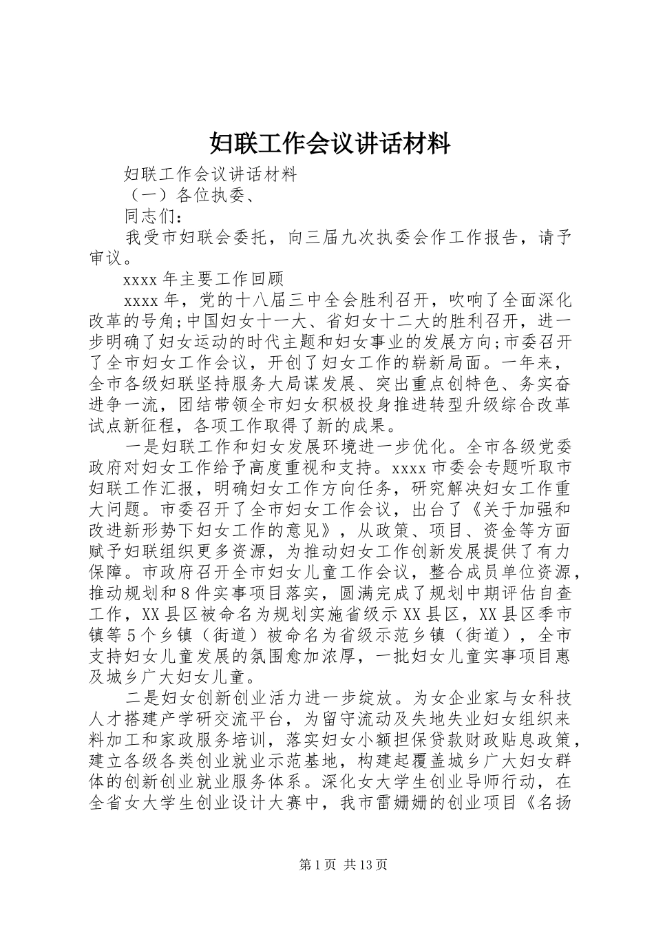 妇联工作会议讲话材料_第1页