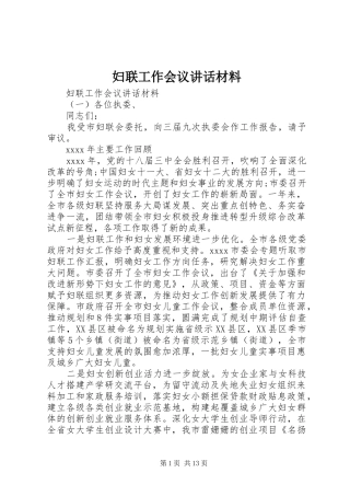 妇联工作会议讲话材料