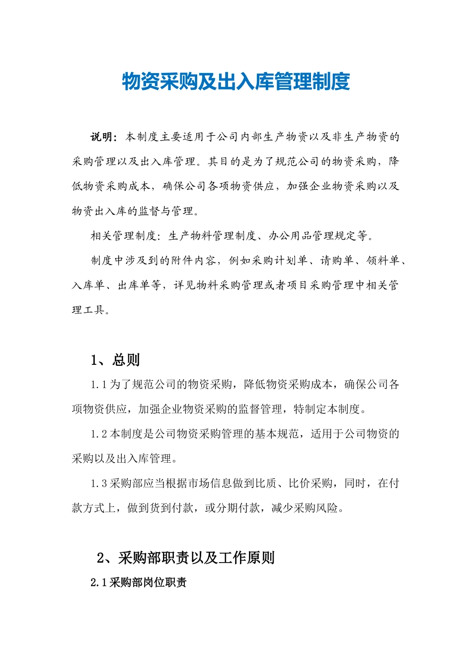 物资采购及出入库管理制度_第1页