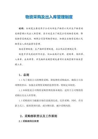 物资采购及出入库管理制度