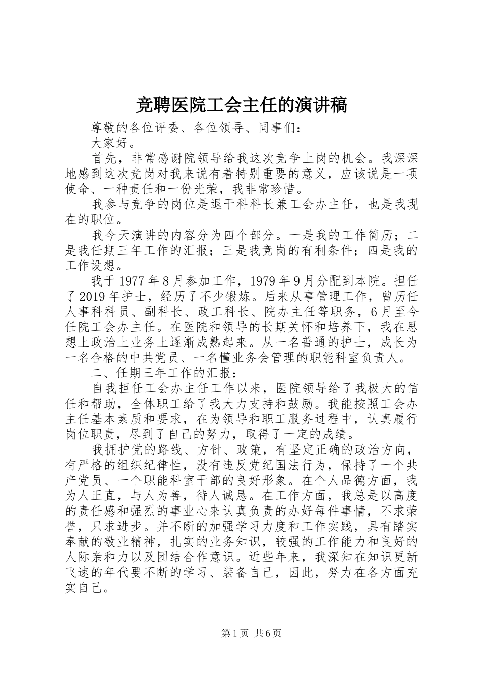 竞聘医院工会主任的演讲稿_第1页