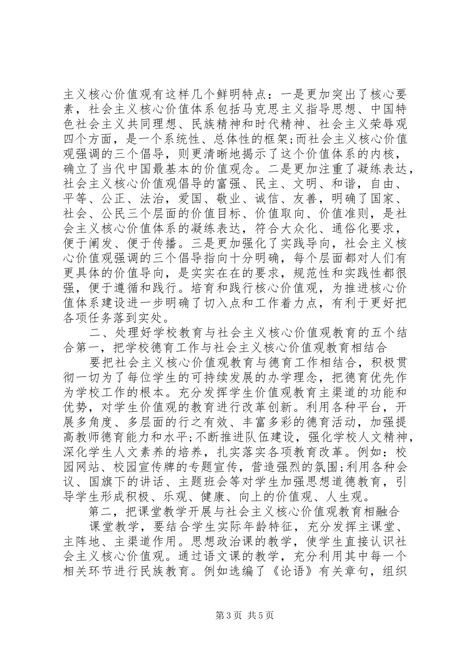 践行社会主义核心价值观校长讲话_第3页