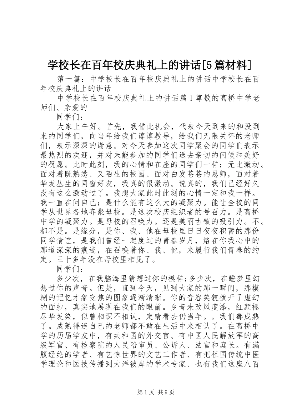 学校长在百年校庆典礼上的讲话[5篇材料]_第1页